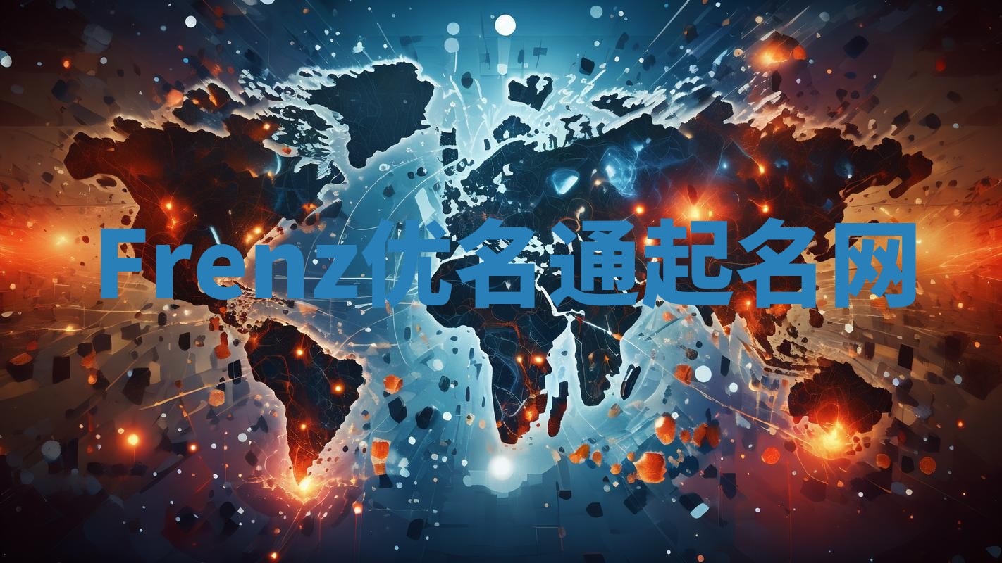 Frenz优名通起名网