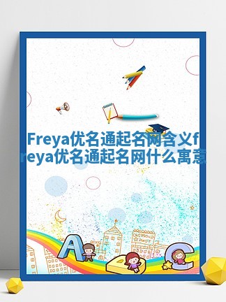 Freya优名通起名网含义 freya优名通起名网什么寓意