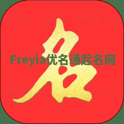 Freyia优名通起名网 Freyia优名通起名网