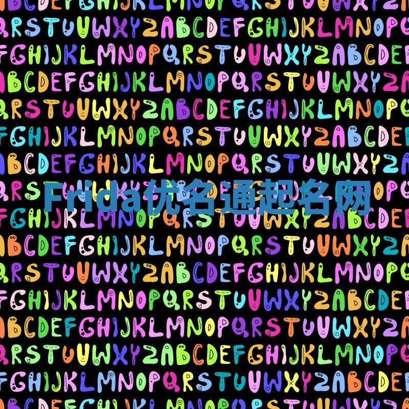 Frida优名通起名网