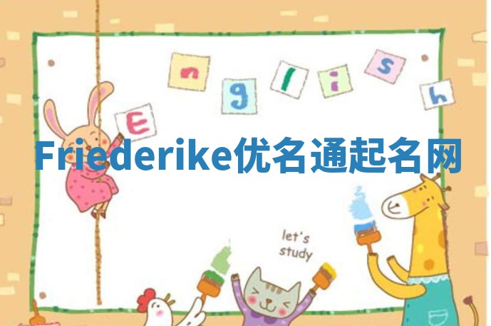 Friederike优名通起名网 Friederike优名通起名网
