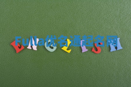 Fulla优名通起名网