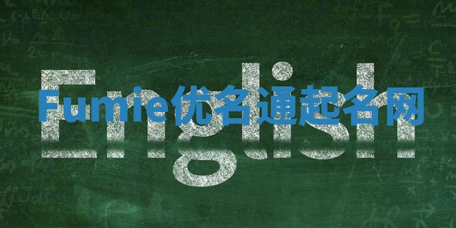 Fumie优名通起名网