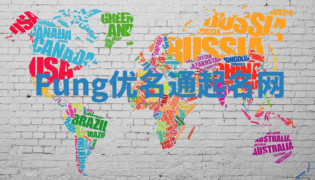 Fung优名通起名网