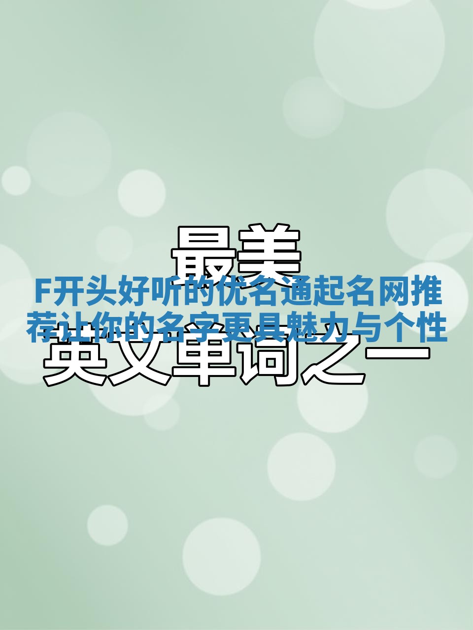 F开头好听的优名通起名网推荐 让你的名字更具魅力与个性