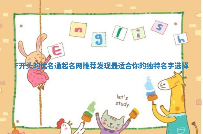F开头的优名通起名网推荐 发现最适合你的独特名字选择