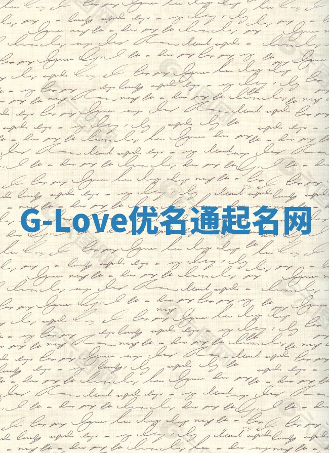 G-Love优名通起名网
