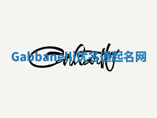 Gabbanelli优名通起名网