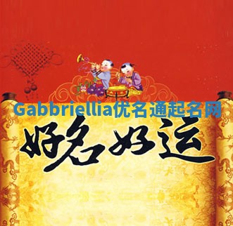 Gabbriellia优名通起名网