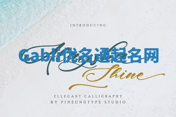 Gabii优名通起名网