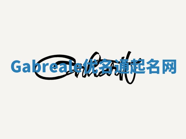 Gabreale优名通起名网