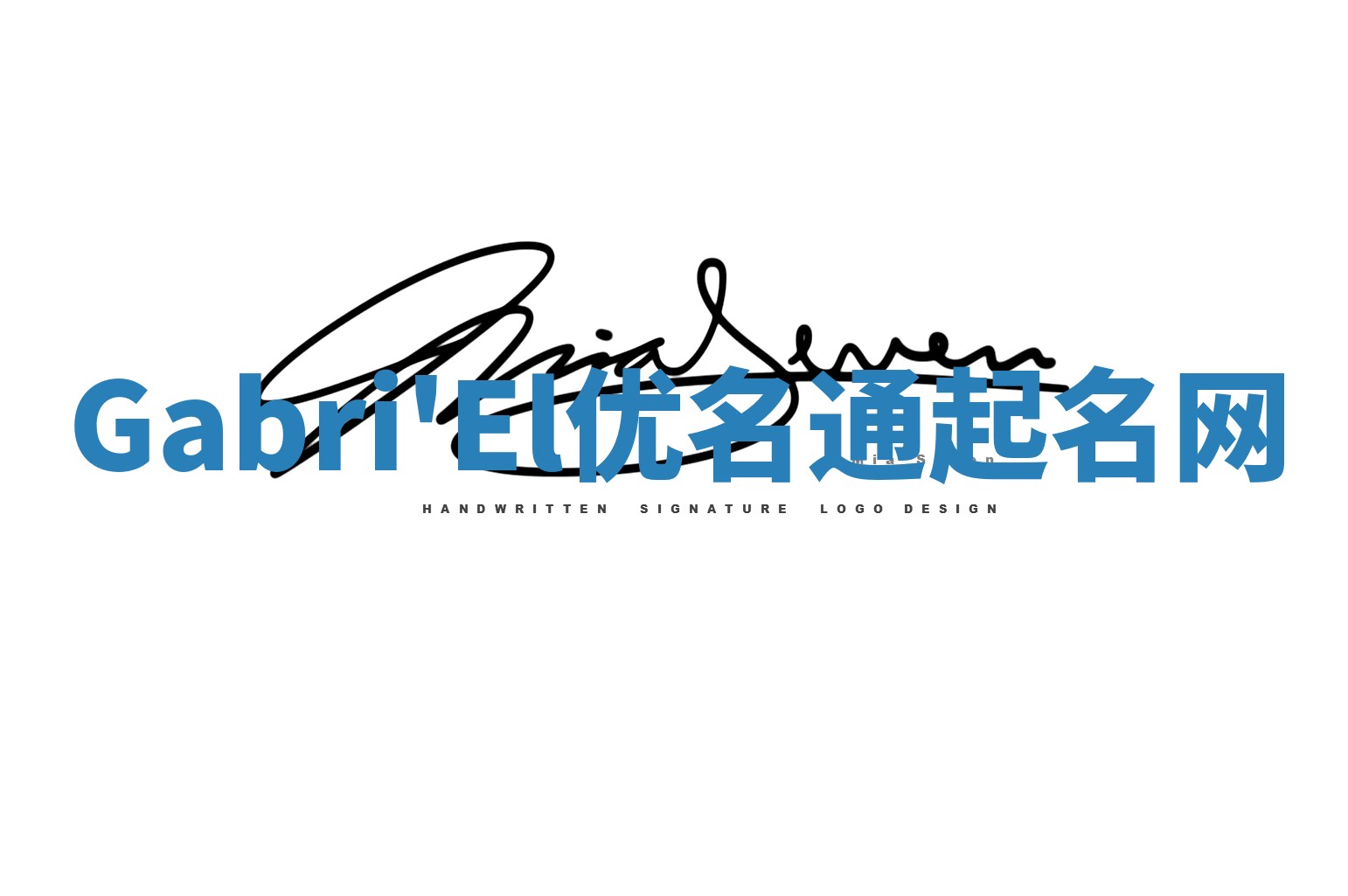 Gabri'El优名通起名网