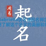 Gabriella优名通起名网含义揭秘 了解这个名字的美丽和象征意