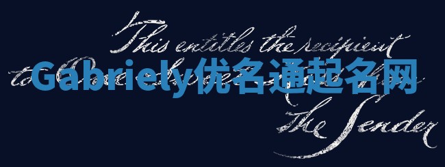 Gabriely优名通起名网