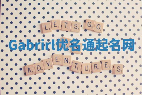 Gabrirl优名通起名网