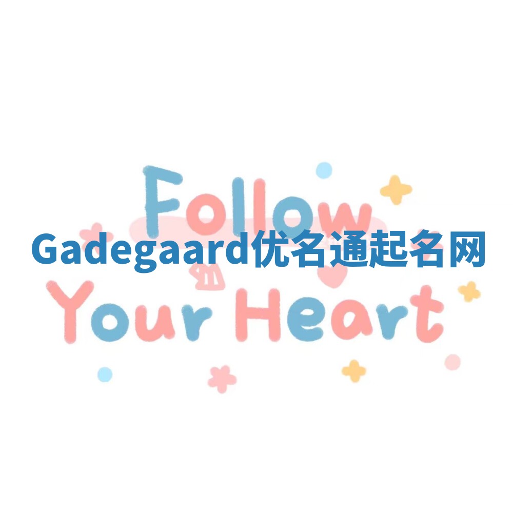 Gadegaard优名通起名网