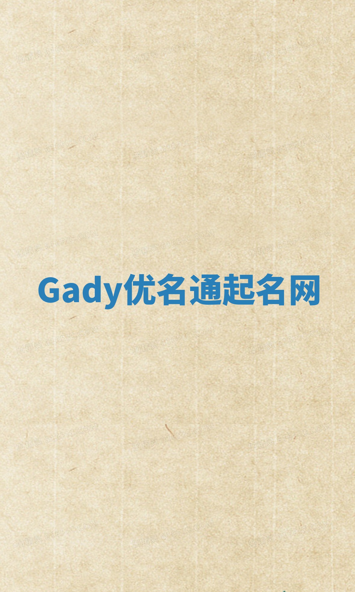 Gady优名通起名网