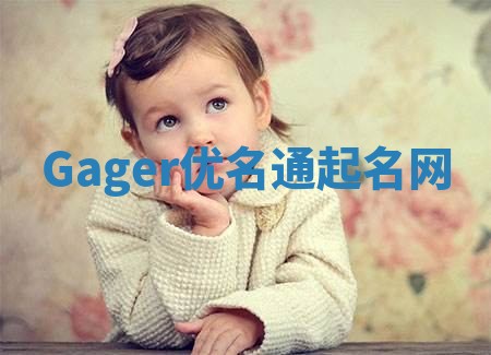 Gager优名通起名网