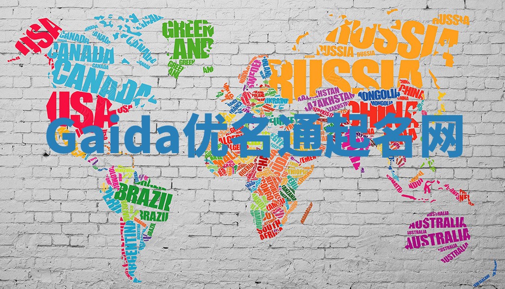 Gaida优名通起名网