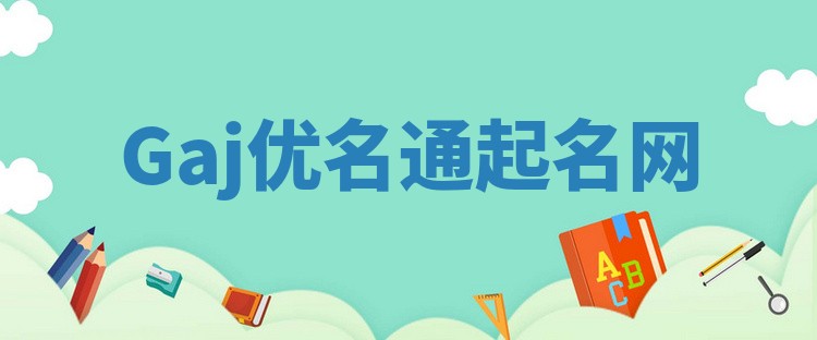 Gaj优名通起名网