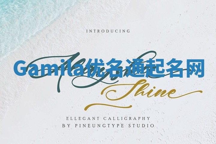 Gamila优名通起名网