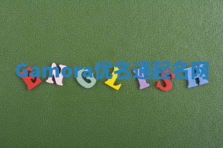 Gamora优名通起名网