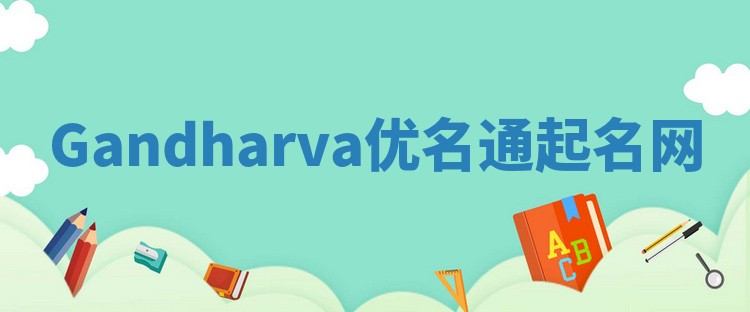 Gandharva优名通起名网