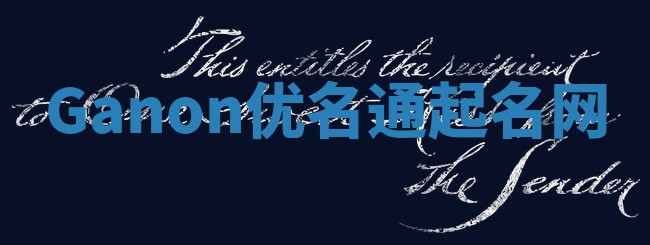 Ganon优名通起名网