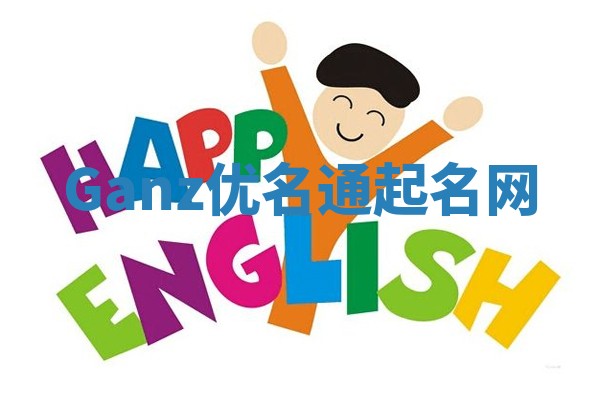 Ganz优名通起名网