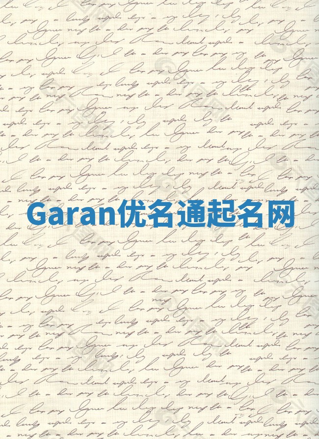Garan优名通起名网