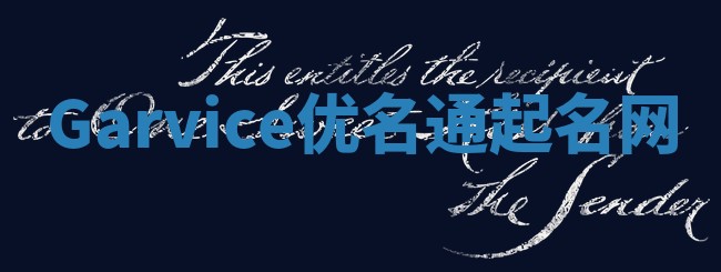 Garvice优名通起名网