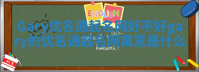 Gary优名通起名网好不好_gary的优名通起名网寓意是什么