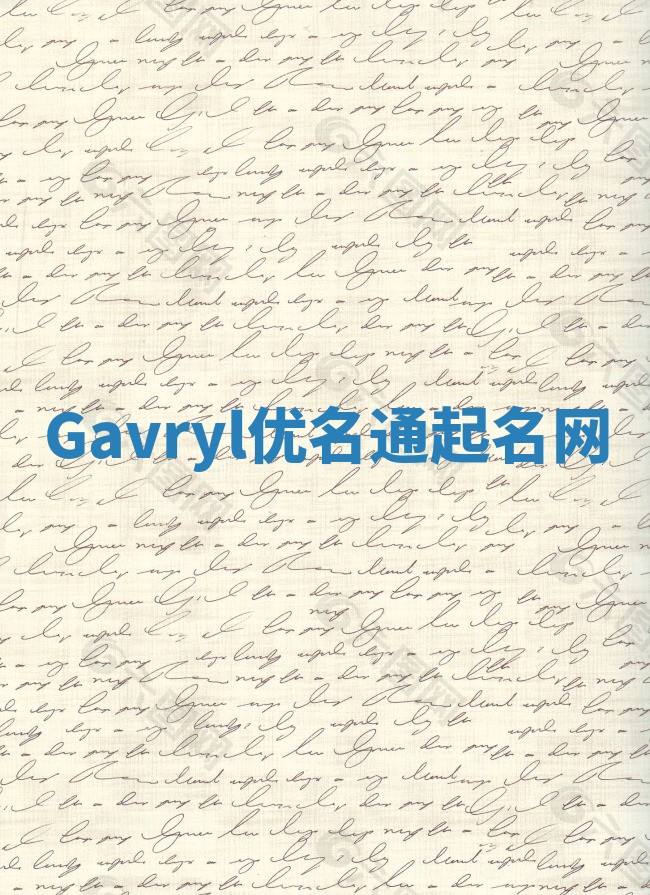 Gavryl优名通起名网