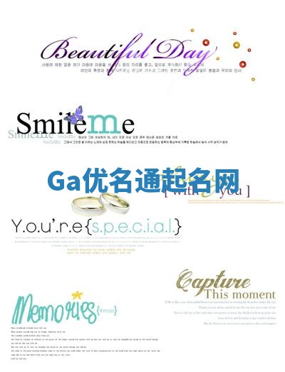 Ga优名通起名网