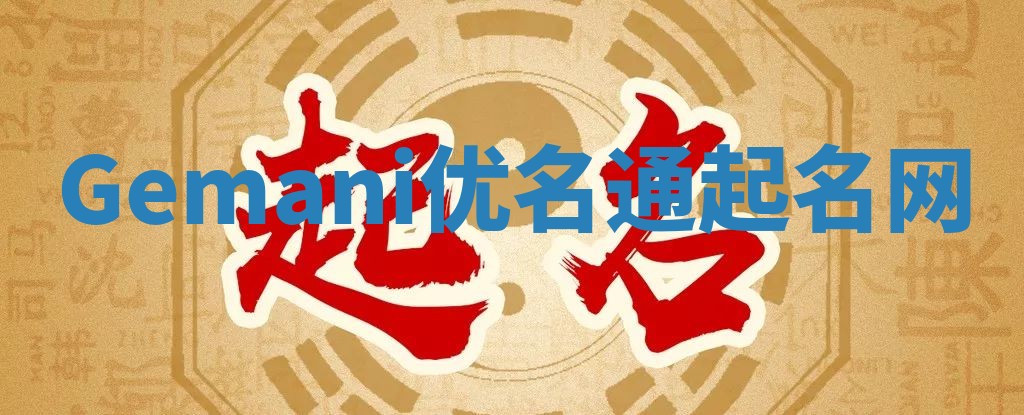 Gemani优名通起名网