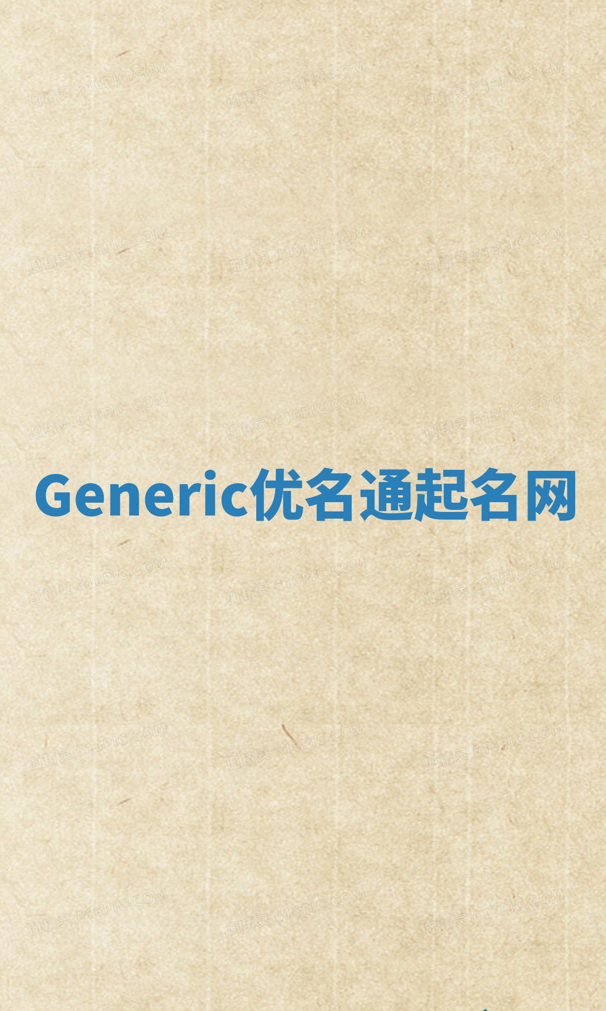 Generic优名通起名网