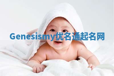 Genesismy优名通起名网