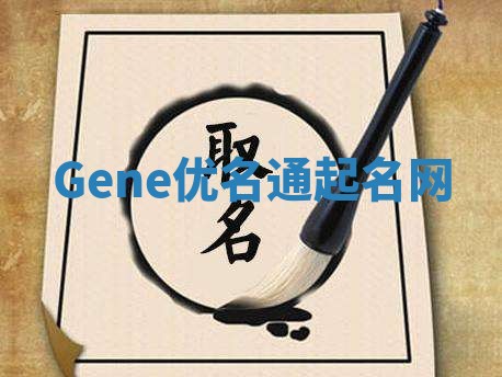 Gene优名通起名网