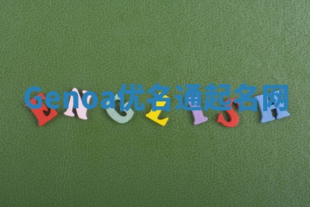 Genoa优名通起名网