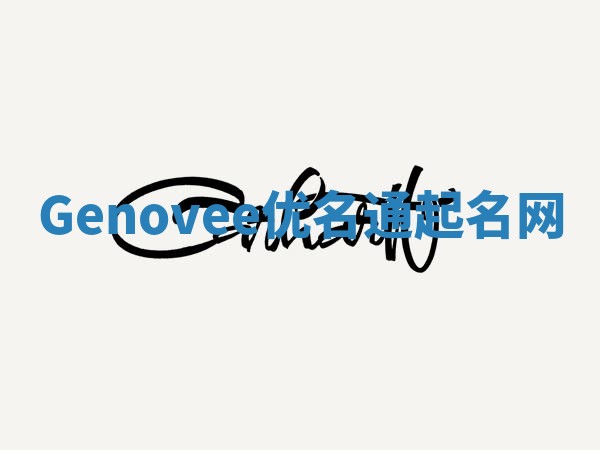 Genovee优名通起名网