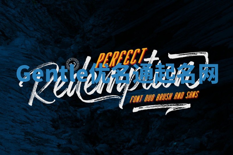 Gentle优名通起名网