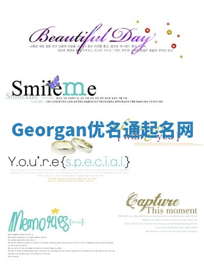 Georgan优名通起名网