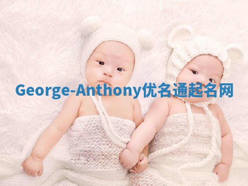George-Anthony优名通起名网
