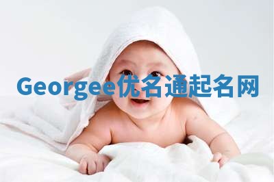 Georgee优名通起名网