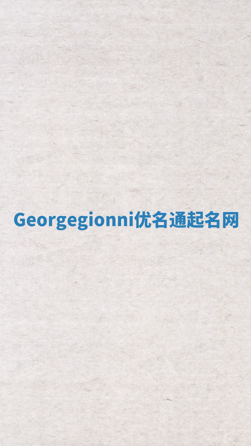 Georgegionni优名通起名网