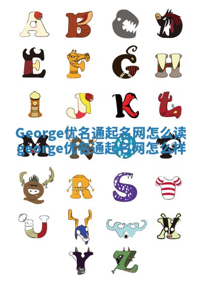 George优名通起名网怎么读 george优名通起名网怎么样