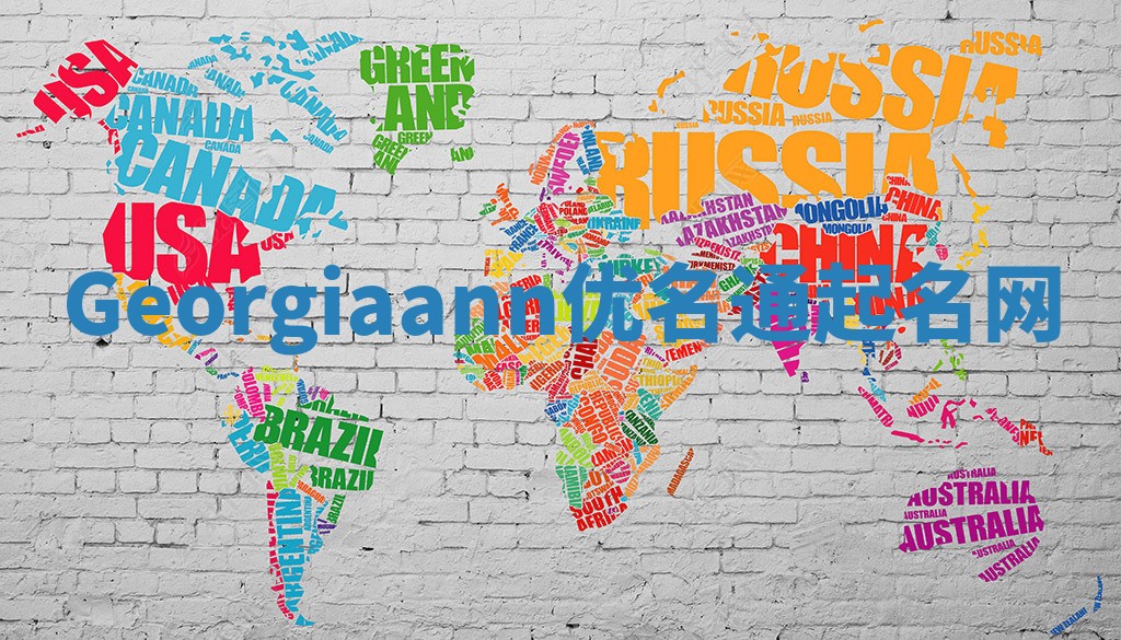Georgiaann优名通起名网