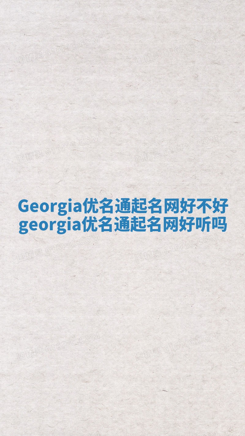Georgia优名通起名网好不好 georgia优名通起名网好听吗