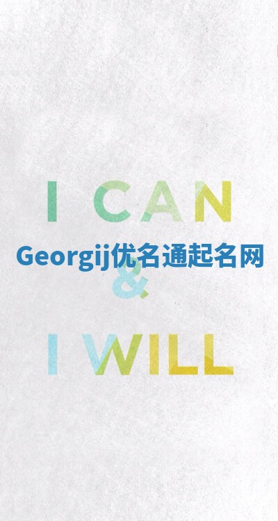 Georgij优名通起名网