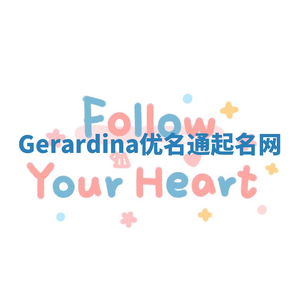 Gerardina优名通起名网